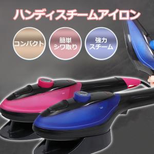 ハンディーアイロン ハンディスチームアイロン コンパクト ハンガーにかけたまま ハンディスチーマー 衣類スチーマー 簡単にお手入れ ホコリ取り 2カラー