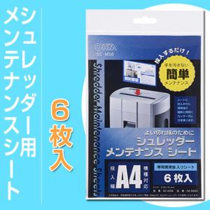 シュレッダー用メンテナンスシート 刃研ぎ 潤滑シート 潤滑剤 シュレッター6枚入 事務用品