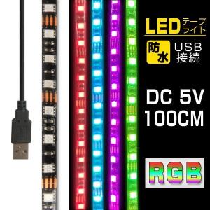 LEDテープライト 車 間接照明 防水 間接照明 RGB USB 100cm ledライト 調光調色可能 DC5V 照明器具