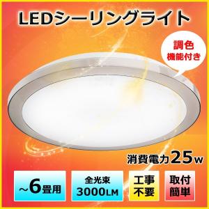 LEDシーリングライト 6畳 シーリングライト 調色 昼光色 電球色 昼白色 工事不要 簡単取付 LED照明リビング 寝室 部屋 天井照明 照明器具