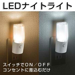 LEDナイトライト フットライト スイッチ式 常夜灯 足元灯 コンセント差込 簡単設置 寝室 廊下 玄関 室内用 オーム電機 照明器具