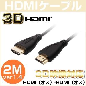 HDMIケーブル 2M HDMI（オス）to HDMI（オス） 2M PS3用 3D対応 金メッキ 1.4規格 ネットワークケーブル