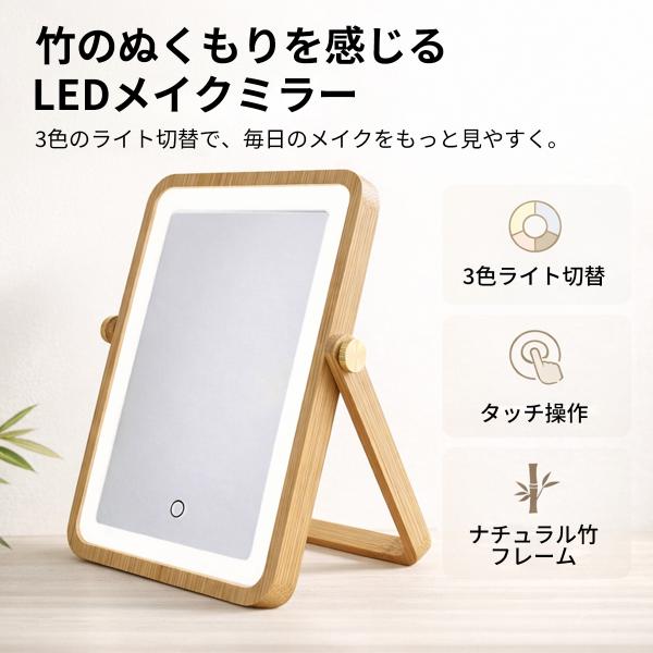 女優ミラー LEDライト付き 卓上ミラー 竹製 四角型 卓上鏡 化粧鏡 メイクミラー 三色調光 明る...