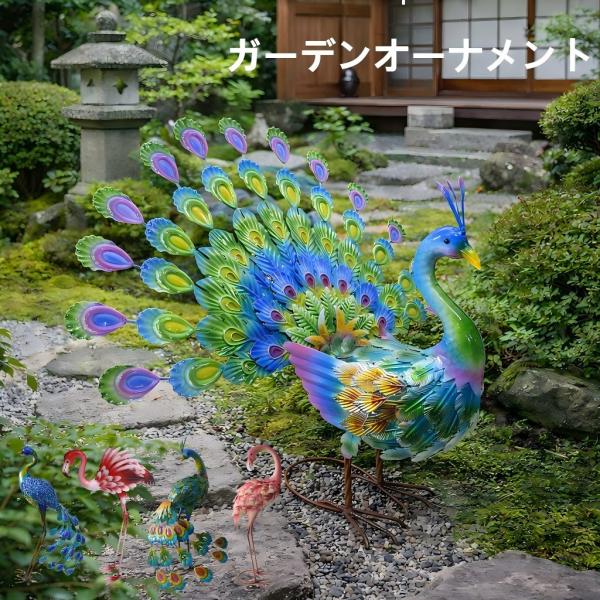 ガーデンオーナメント 孔雀 クジャク くじゃく 鶴 つる オーナメント オーナメント 鳥 動物 ガー...