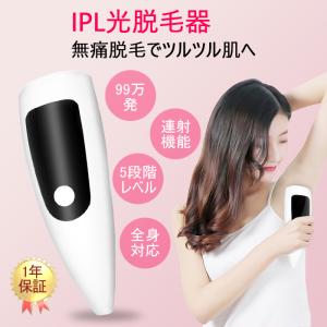 【お得】 2020年新品 脱毛器 永久脱毛 光 IPL光脱毛 光脱毛器 無痛脱毛 99万ショット 家庭用 脱毛 顔 脇 VIO 1年保証