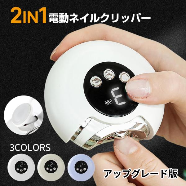 アップグレード版 電動爪切り 電動つめ削り 足の爪 2in1 角質ケア 爪やすり  LEDライト付き...