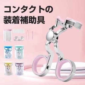 コンタクト 装着器具 ソフトコンタクト つけはずし器具 コンタクトレンズ 取り外し器具 カラコン入れる器具 コンタクトケース 3点セット 携帯可 非接触 清潔｜jctstore