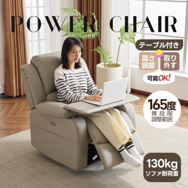 リクライニングチェア テーブル付き リクライニングソファ 1人掛け 電動 リクライニング ファブリッ...