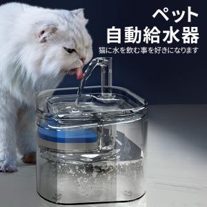 ペット給水器 自動給水器 犬 猫 水飲み器 みずのみ 2.2L大容量 水中ポンプ ペット自動給水器 蛇口式ペット給水器 水飲み
