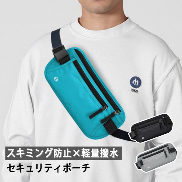 セキュリティポーチ 海外旅行 防犯 セキュリポ スキミング防止 財布 パスポートケース 女性 男性 ...