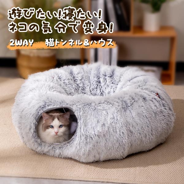 猫トンネル &amp; ハウス ペットベッド 2WAY 丸型 ベッドハウス 広口設計 猫 ベッド 暖かい 冬...