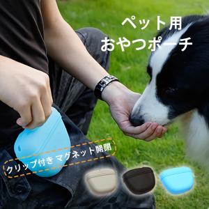 犬 用 シリコン おやつ ケース 散歩 おでかけ トリーツ ポーチ
