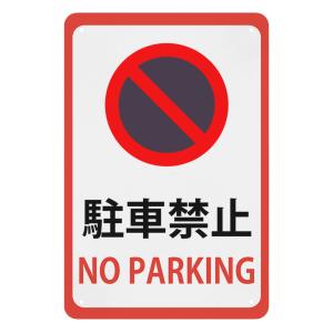 駐車禁止 看板 警告プレート 警告サイン プレー...の商品画像