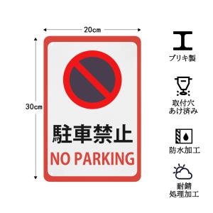 駐車禁止 看板 警告プレート 警告サイン プレ...の詳細画像4