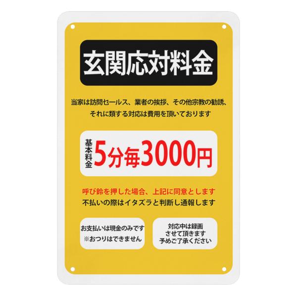 玄関応対費用 看板 警告プレート 警告サイン プレート 板 標識看板 注意看板 標示 注意 禁止 警...