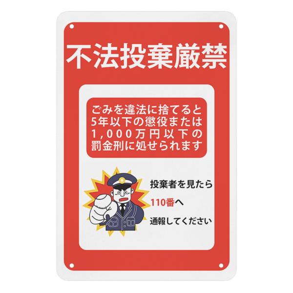 不法投棄厳禁 看板 警告プレート 警告サイン プレート 板 標識看板 注意看板 標示 注意 禁止 警...