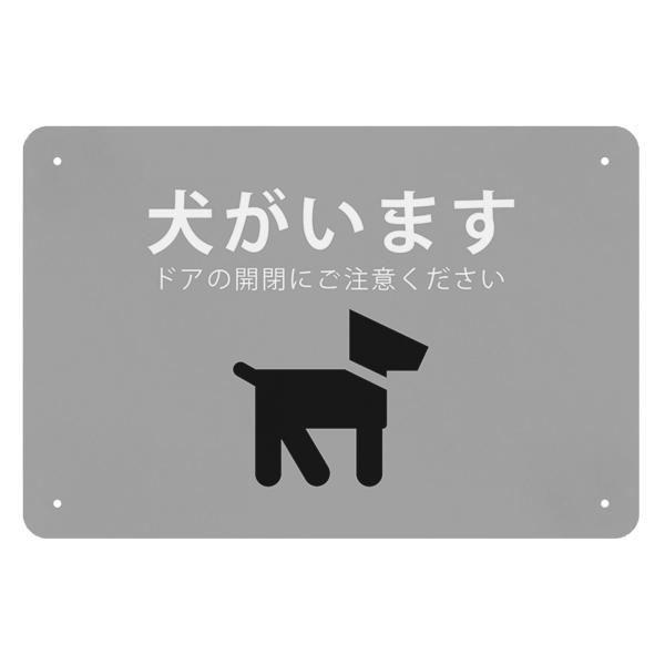 犬がいます サインプレートプレート 看板 警告プレート 警告サイン プレート 板 標識看板 ペット ...