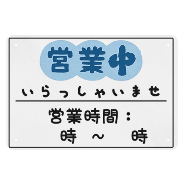看板　ブリキ看板　営業中　営業時間　店舗用　店頭プレート　オープンプレート　営業時間表示　