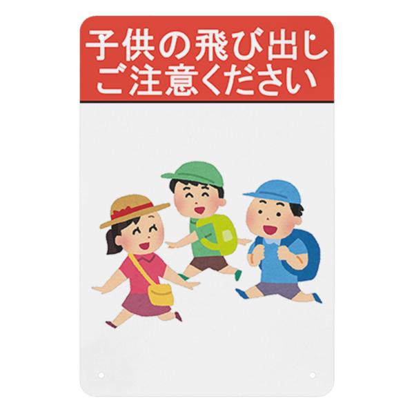 子供の飛び出しご注意下さい 看板 警告プレート 安全標識看板 屋内外両用 軽量 進入禁止 通り抜け禁...