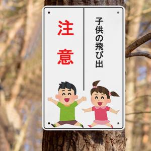 飛び出し看板「子供の飛び出し注意」注意看板 パ...の詳細画像1