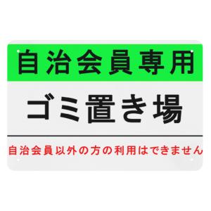 注意看板 自治会員専用 ゴミ置き場 サインプレー...の商品画像