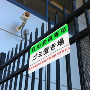 注意看板 自治会員専用 ゴミ置き場 サインプレ...の詳細画像1