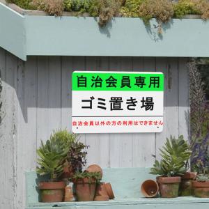 注意看板 自治会員専用 ゴミ置き場 サインプレ...の詳細画像2