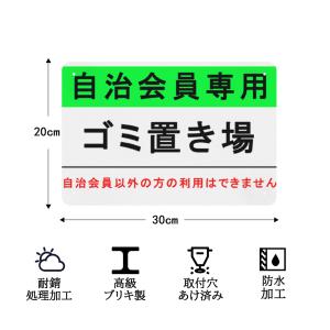 注意看板 自治会員専用 ゴミ置き場 サインプレ...の詳細画像3