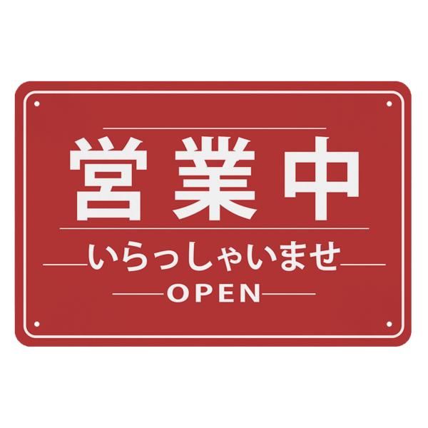 【営業中 看板】プレート おしゃれ 標識看板 【open】入りやすいお店を演出 軽量 防水 取付簡単...