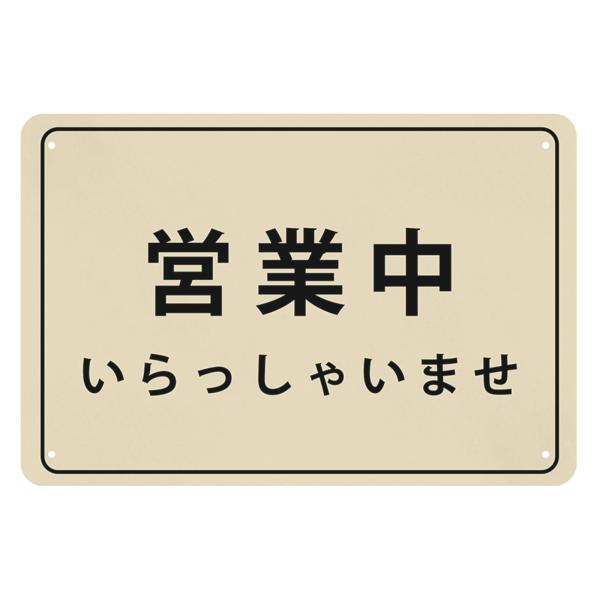 営業中 オープン看板 open プレート パネル看板 プレート看板 30×20cm 営業中表示プレー...