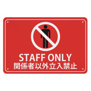立ち入り禁止 看板 STAFF ONLY 関係者以外立ち入り禁止 防犯 警告プレート 日本語 英語 対応 ブリキ製 防水 耐水 屋外