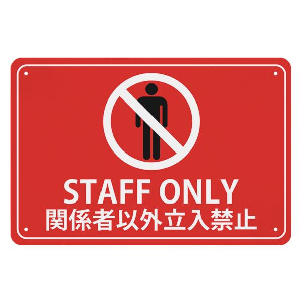 立ち入り禁止 看板 STAFF ONLY 関係者以外立ち入り禁止 防犯 警告プレート 日本語 英語 ...