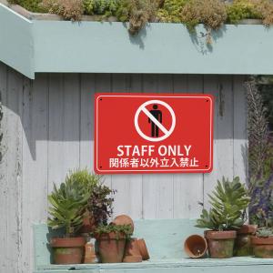 立ち入り禁止 看板 STAFF ONLY 関係...の詳細画像3
