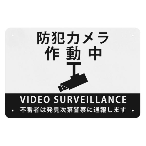 防犯カメラ作動中 サインプレート 看板 警告プレート 警告サイン プレート 板 標識看板 おしゃれ ...