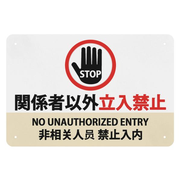 立ち入り禁止 案内表示看板「関係者以外 立入禁止」注意看板30*20cm 簡単にインストールでき パ...