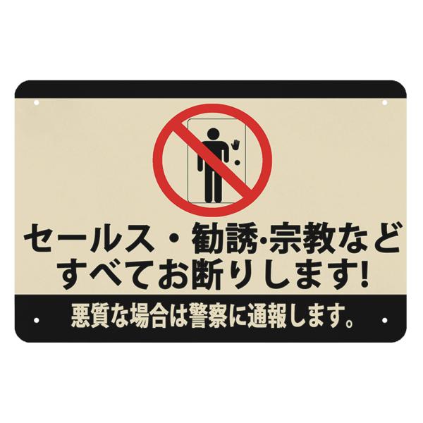 セールス 勧誘 宗教など一切お断りします 金属プレート おしゃれ かわいい 耐水 対候 30*20C...
