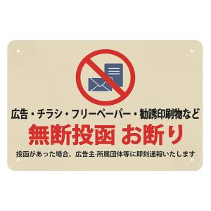 迷惑チラシ お断り 金属プレート サインプレート 郵便 ポスト 注意 警告 防犯 勧誘 チラシ セールス 迷惑 お断り金属プレート 耐光 防水