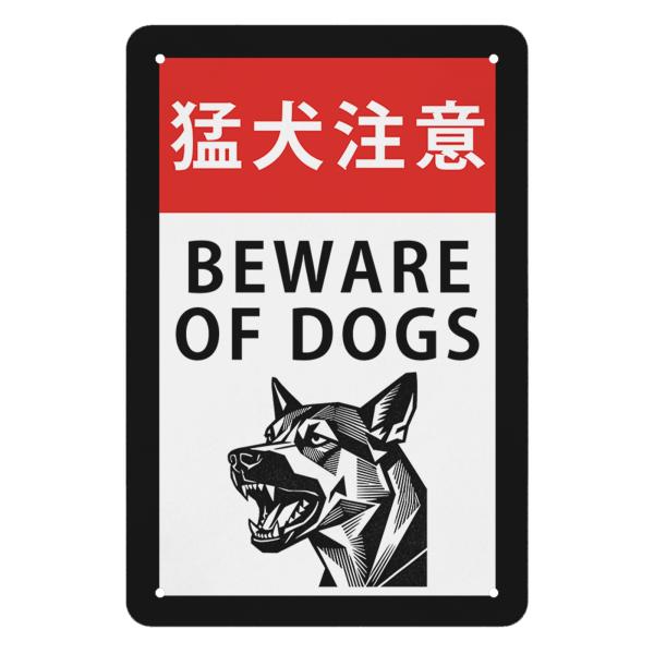 猛犬注意 Beware of Dog 屋外用 注意喚起 防犯対策 犬の警告標識 防水耐久 ドア用 屋...