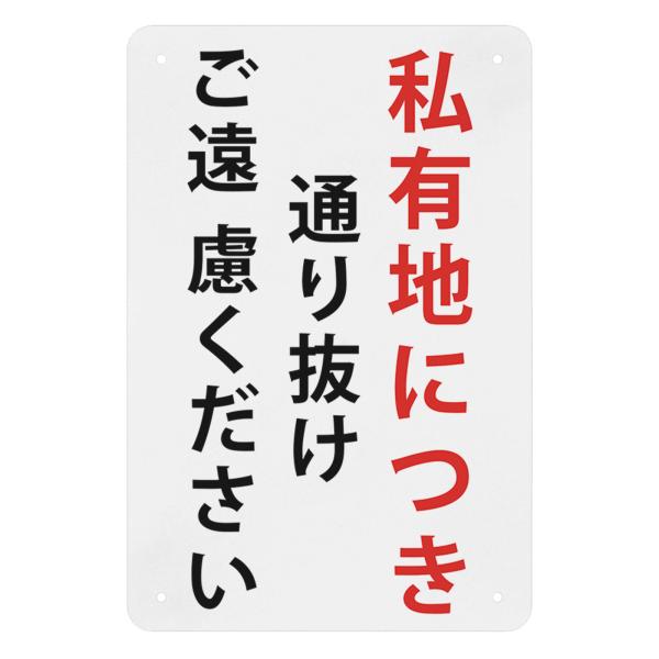 1枚 案内表示看板「私有地につき通り抜けご遠慮ください」注意看板 高耐候性金属プレート 30*20c...