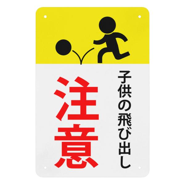 1枚  飛び出し注意看板「子供の飛び出し注意」注意看板 交通安全標識 高視認性 防水 屋外対応 高耐...