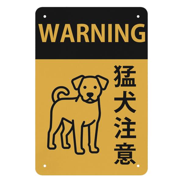 猛犬注意  シンプルデザイン 防犯 警告用 犬のイラスト付き 玄関・門・庭先用 セキュリティ対策 高...