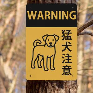 猛犬注意 シンプルデザイン 防犯 警告用 犬の...の詳細画像2