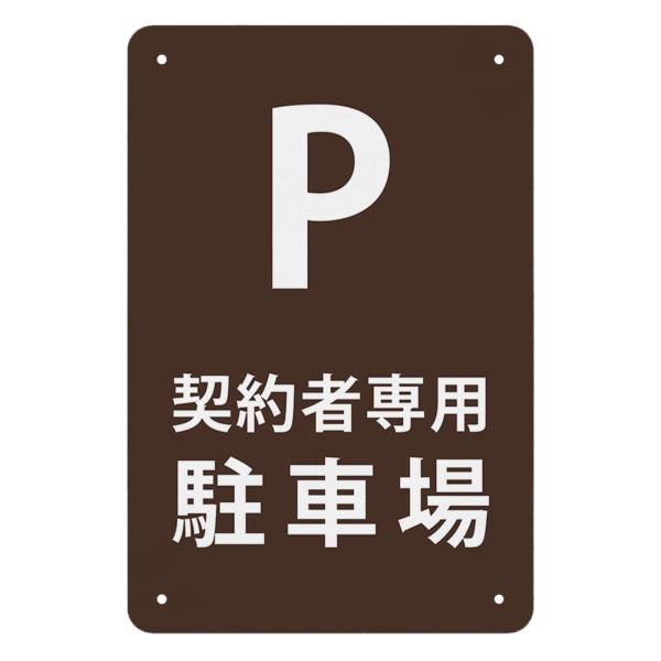 契約者専用駐車場P 高耐候性金属プレート 30*20cm 看板 プレート 板 標識看板 標示 サイン...