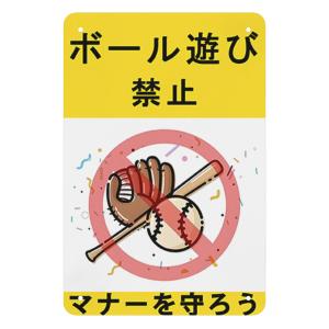 ボール遊び禁止 サッカー ドッジボール禁止 看板...の商品画像