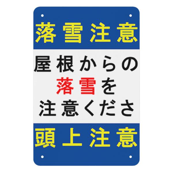 注意標識　安全標識　落雪注意　頭上からの落雪にご注意ください　プレート看板　サインプレート　注意標識