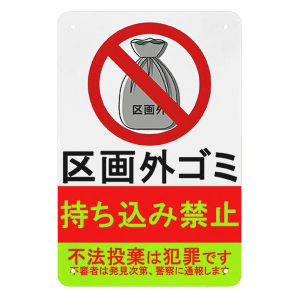 他区画ゴミの持込禁止　看板　不法投棄は犯罪です　サインプレート　注意プレート 看板　警告プレート
