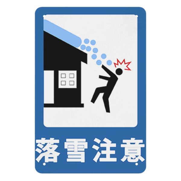 注意標識　安全標識　落雪注意　頭上からの落雪にご注意ください　プレート看板　サインプレート　注意標識