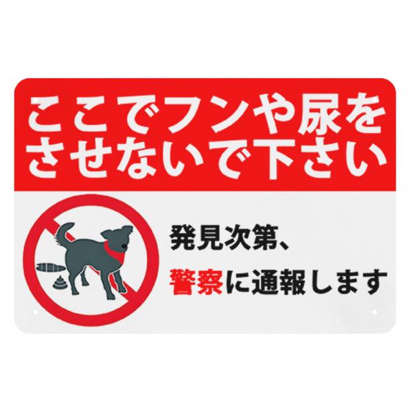 犬糞尿禁止，ここでフンや尿をさせないで下さい　防水看板　サインプレート　ブリキ看板　ぶらさげる注意安...