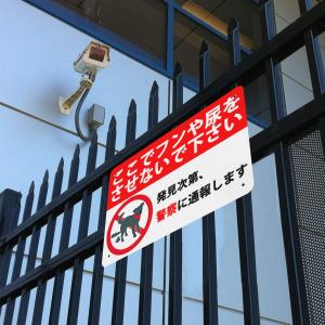 犬糞尿禁止,ここでフンや尿をさせないで下さい ...の詳細画像2