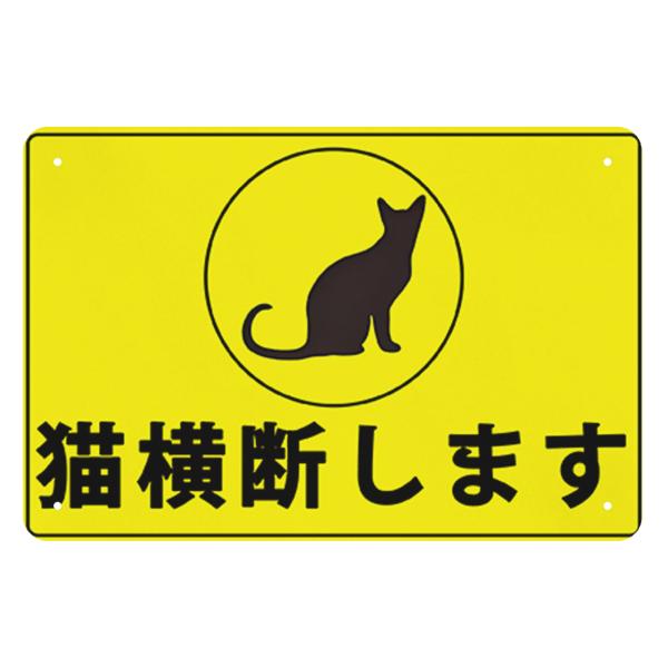 猫、横断します　標識　交通事故防止用　サインプレート　駐車場　駐輪場　ブリキ看板　注意　禁止　警告プ...